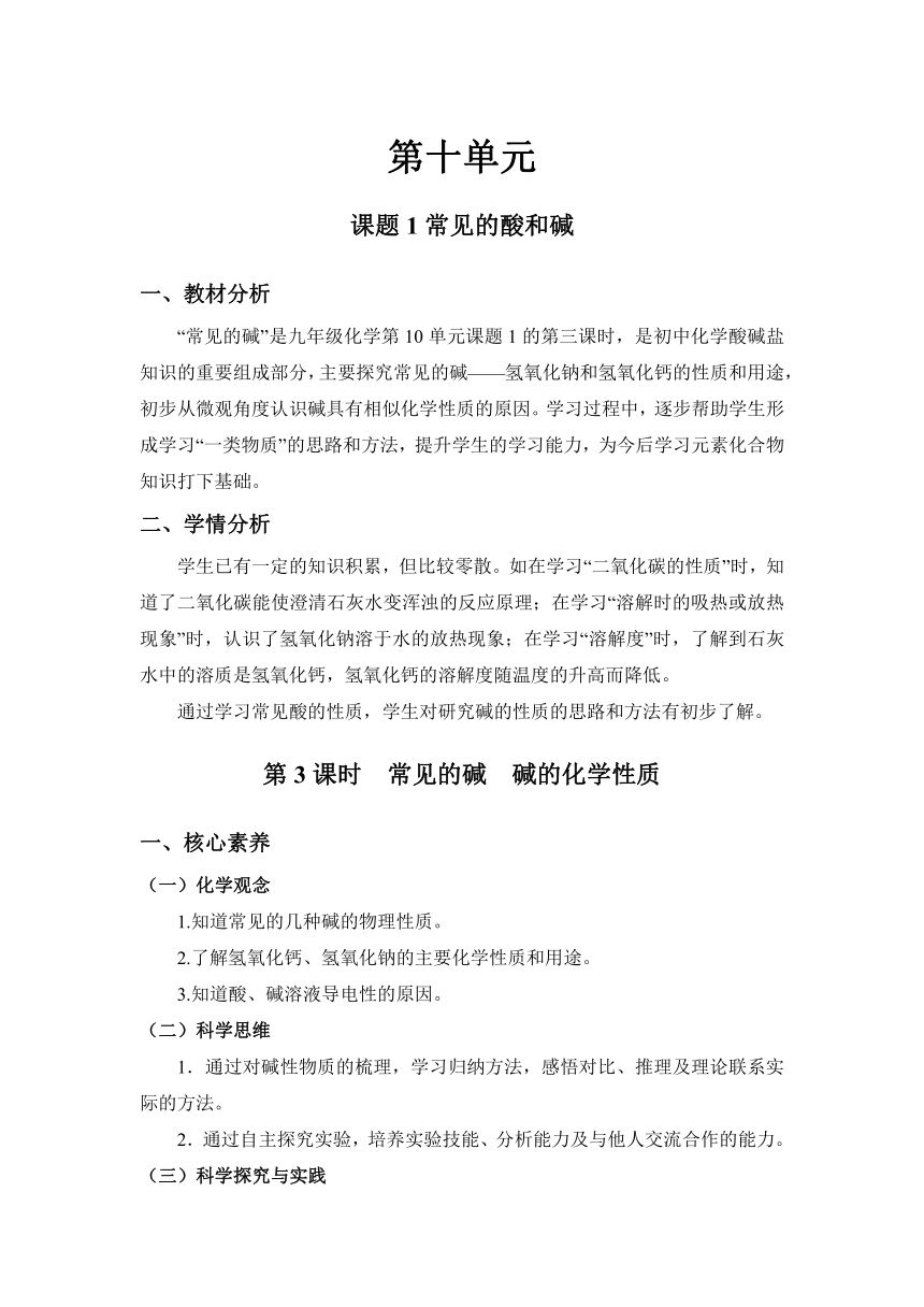 【核心素养目标】人教版化学九下10.1.3常见的碱　碱的化学性质教案