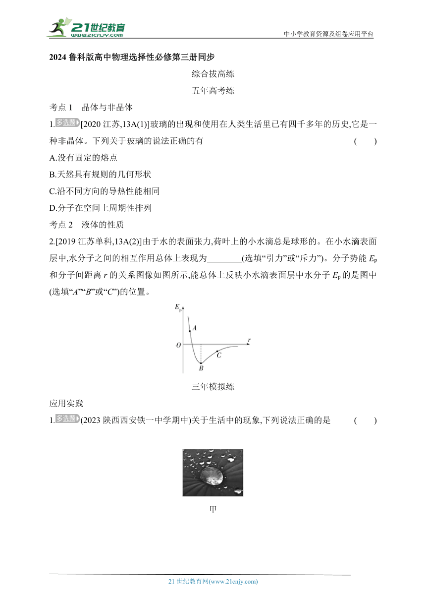 2024鲁科版高中物理选择性必修第三册同步练习--第2章 固体与液体拔高练