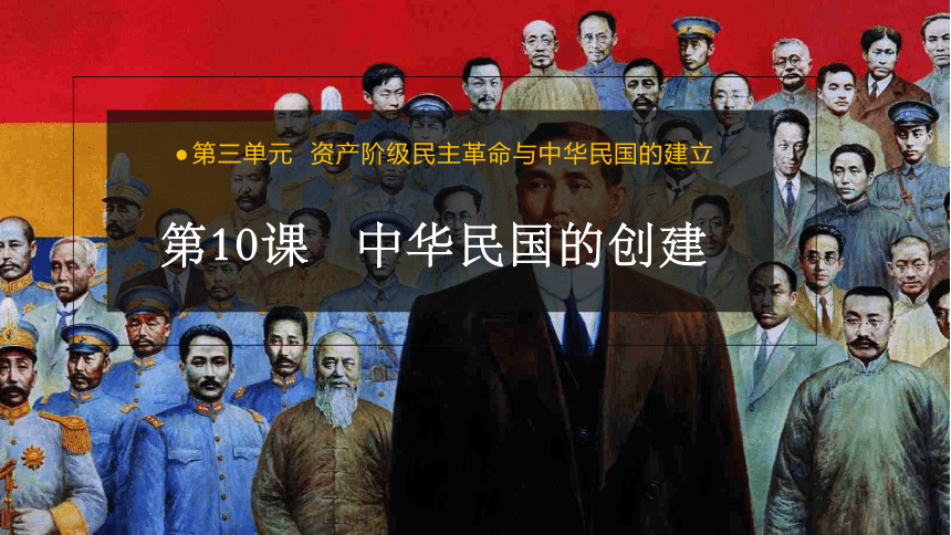 第10课 中华民国的创建 课件（23张PPT)部编版八年级历史上册
