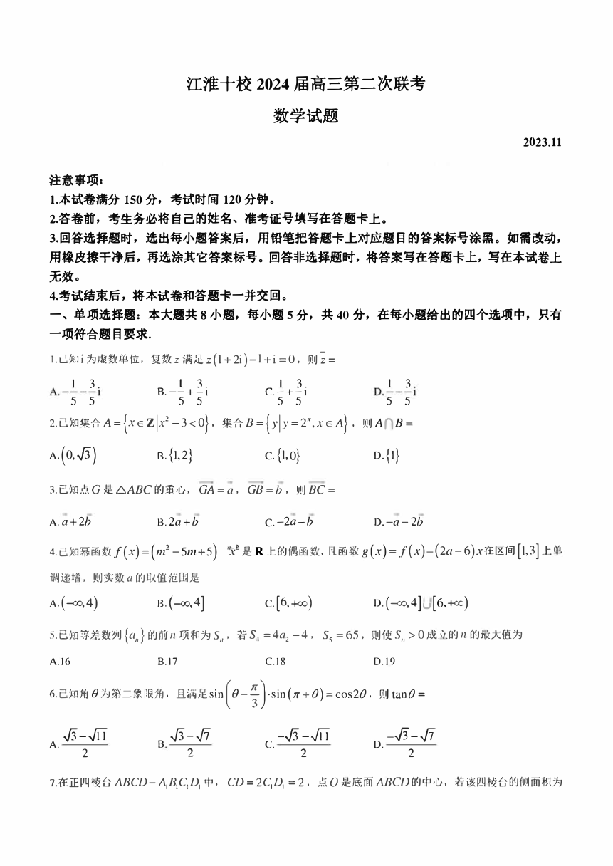 安徽省江淮十校2024届高三11月第二次联考试题数学试卷（PDF版含解析）