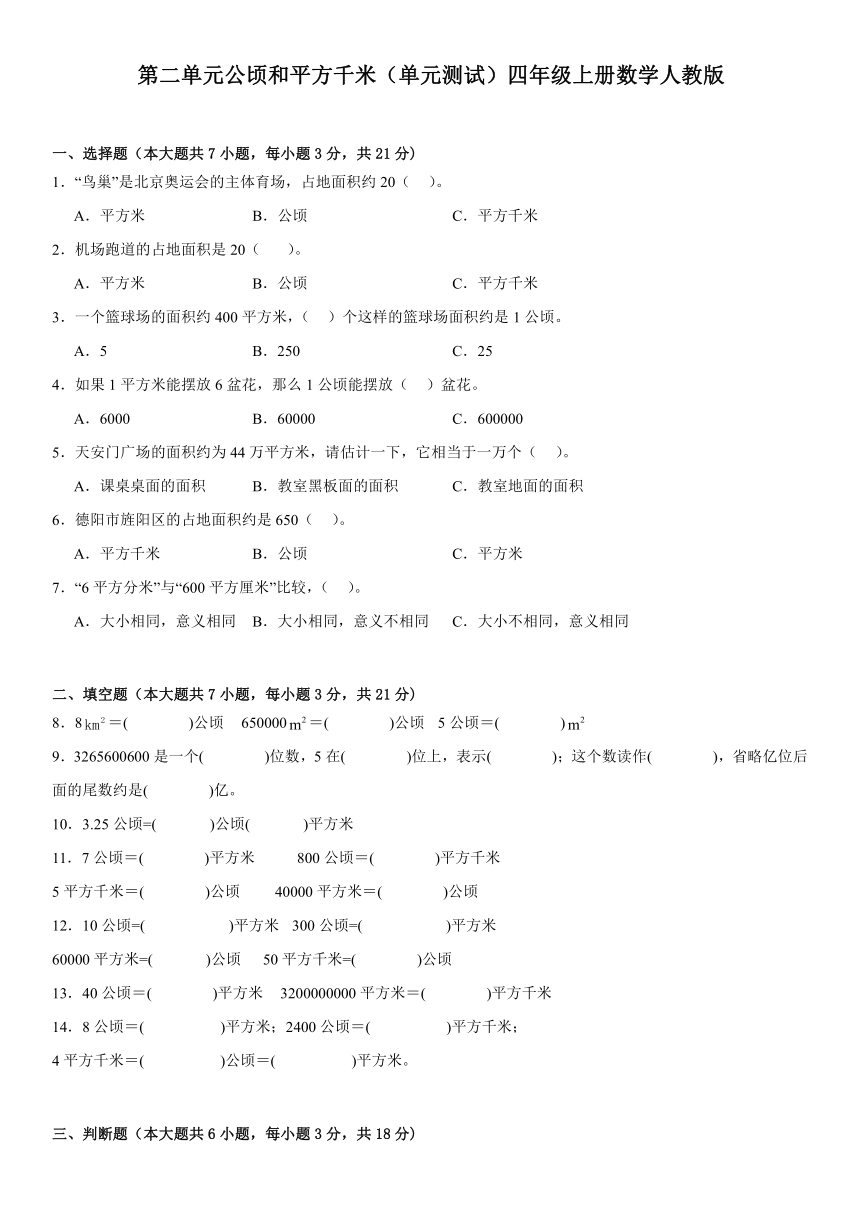 第二单元公顷和平方千米单元测试（含答案）四年级上册数学人教版