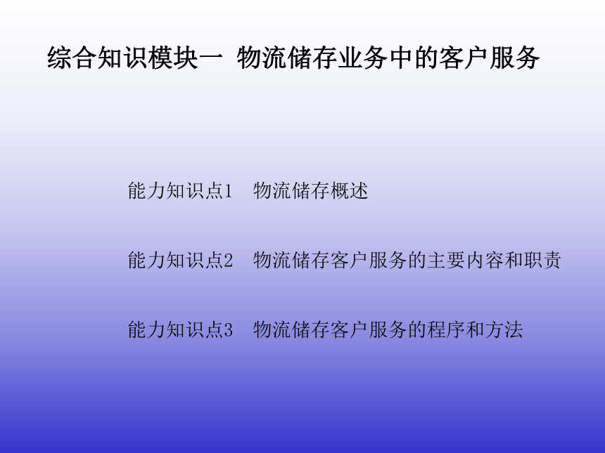 5.1物流储存业务中的客户服务 课件(共25张PPT)-《物流客户服务》同步教学（机械工业版）