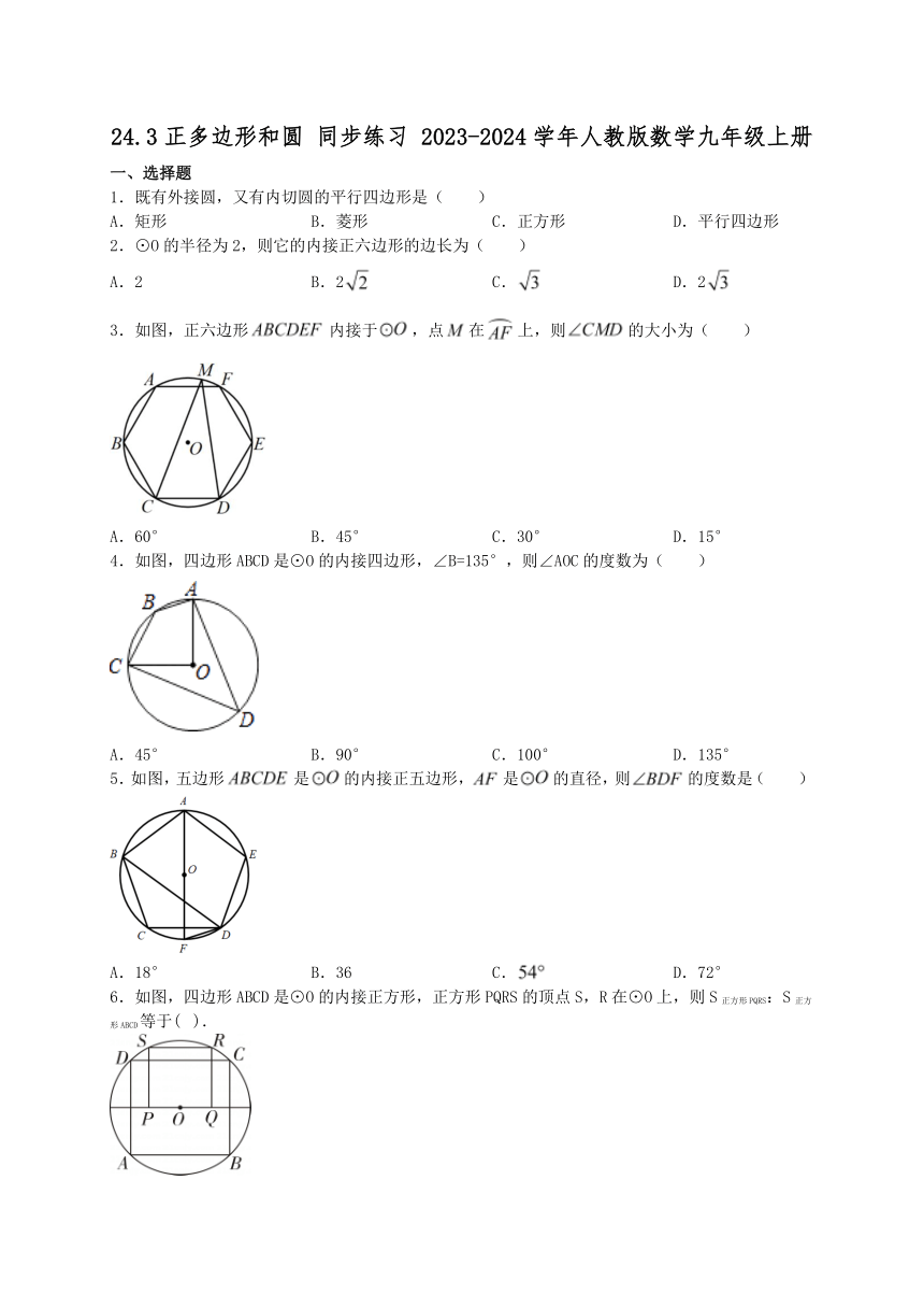 24.3正多边形和圆 同步练习（含答案） 2023-2024学年人教版数学九年级上册