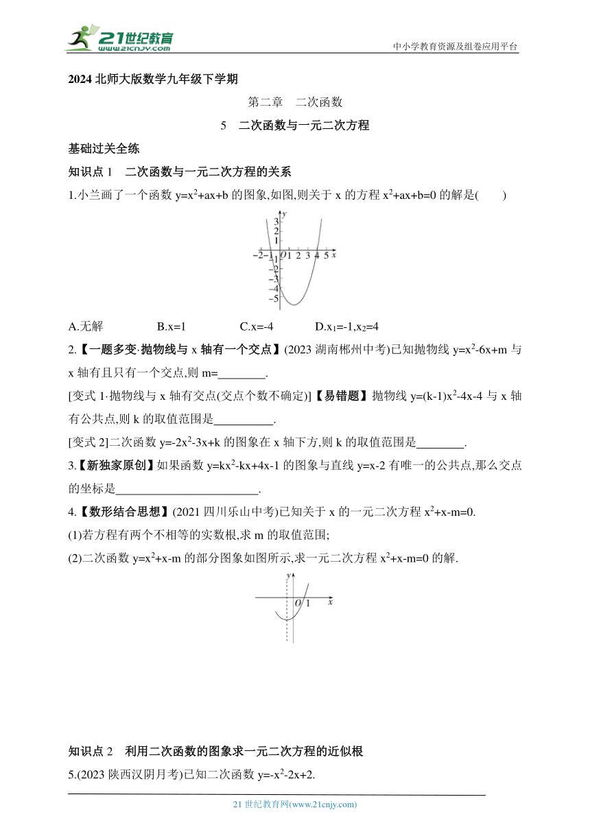 2024北师大版数学九年级下学期课时练--2.5 二次函数与一元二次方程同步练习（含解析）