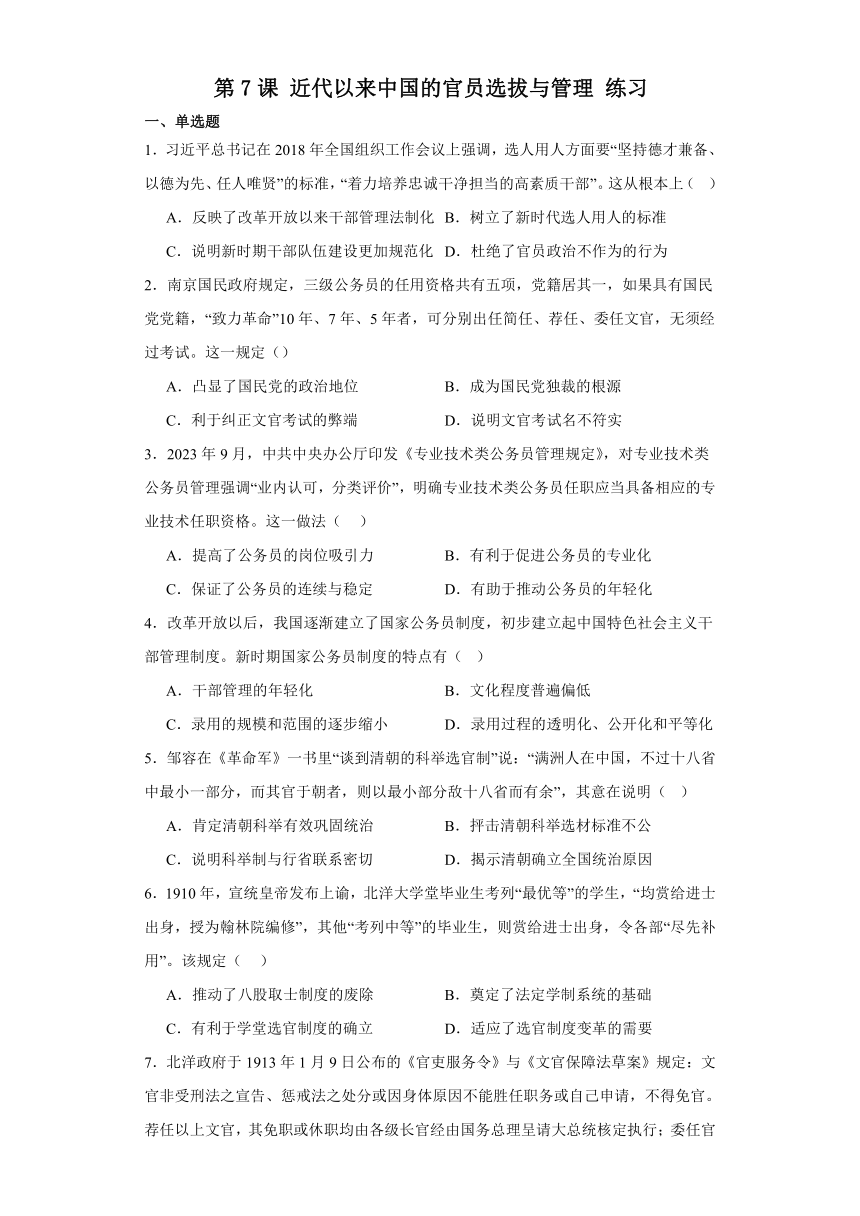 第7课 近代以来中国的官员选拔与管理 练习（含答案）--2023-2024学年高中历史统编版（2019）选择性必修一