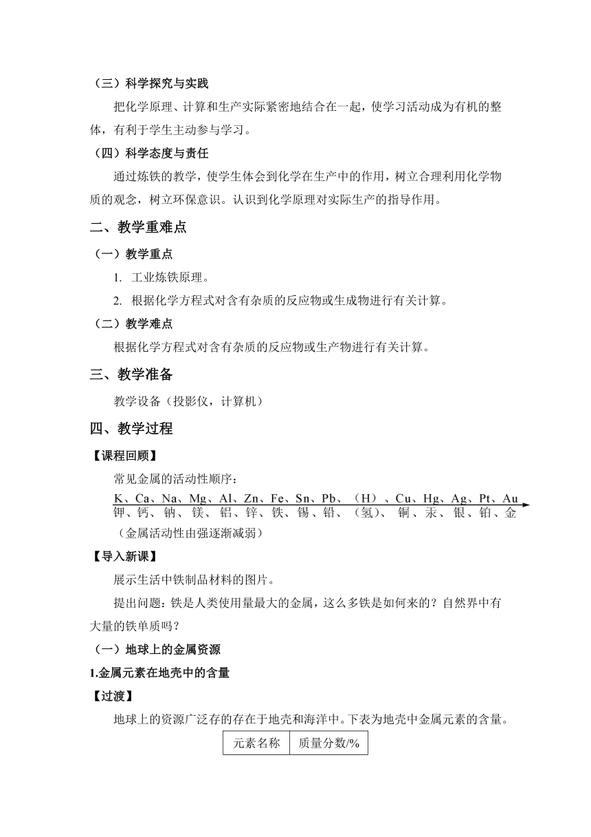 【核心素养目标】人教版化学九下8.3.1铁的冶炼教案