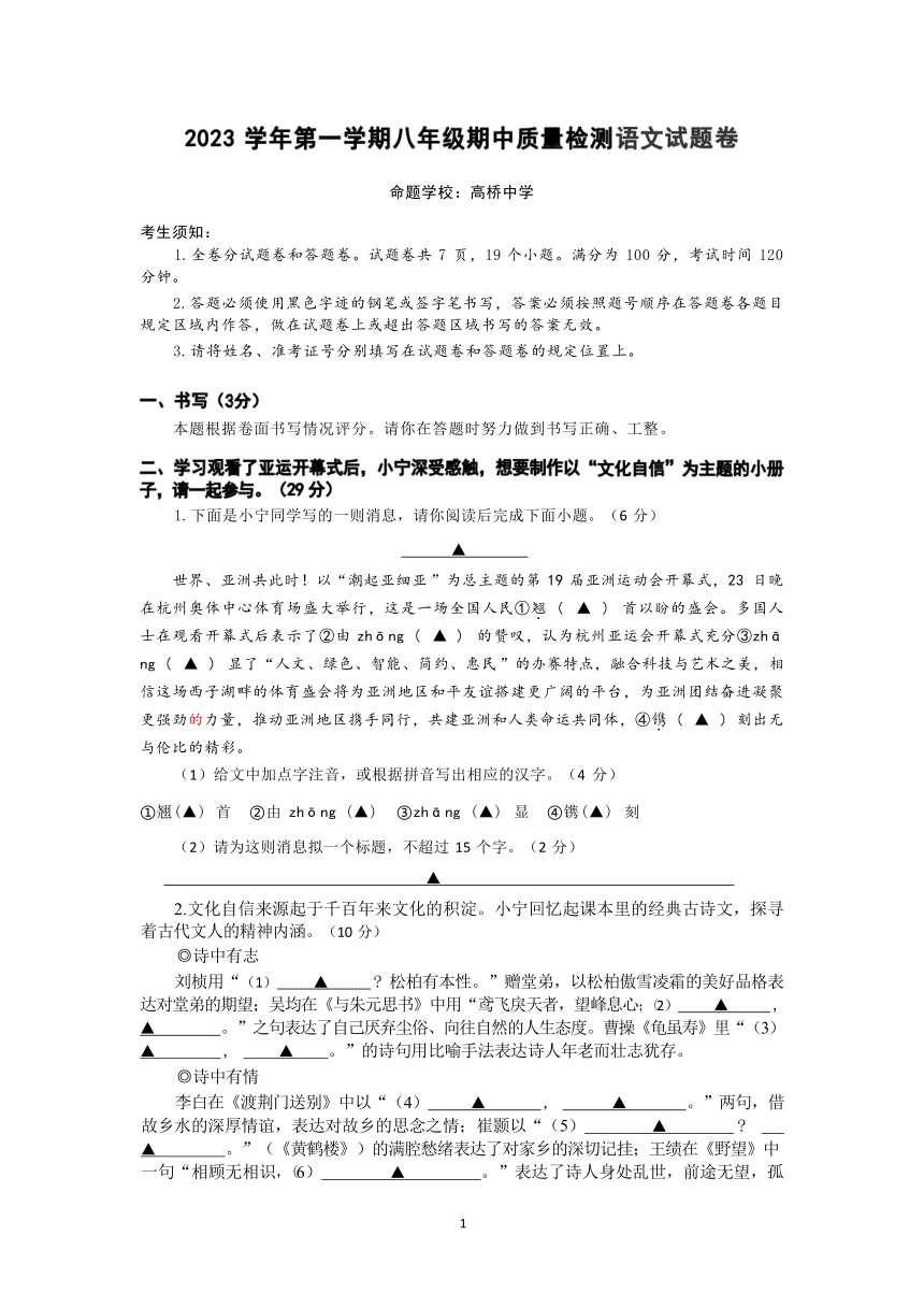 浙江省宁波市海曙区高桥中学等部分校2023-2024学年八年级上学期期中检测语文试题（无答案）