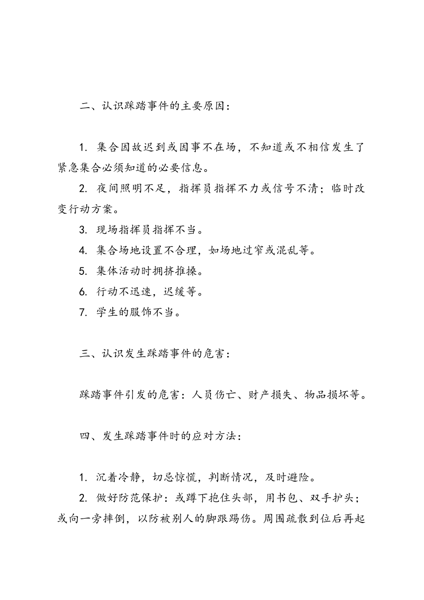 《防踩踏安全教育》主题班会教案