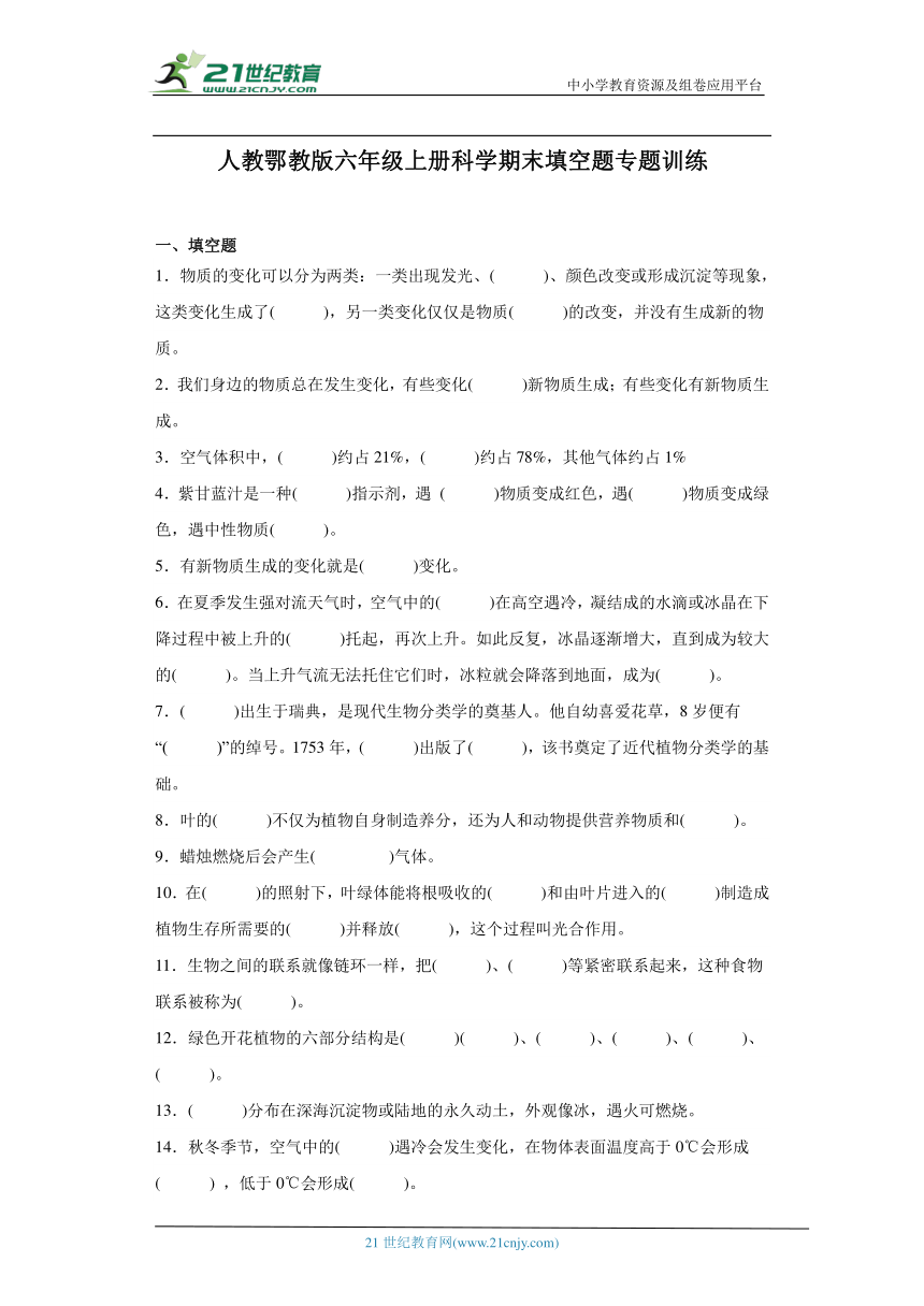 人教鄂教版六年级上册科学期末填空题专题练习（含答案）