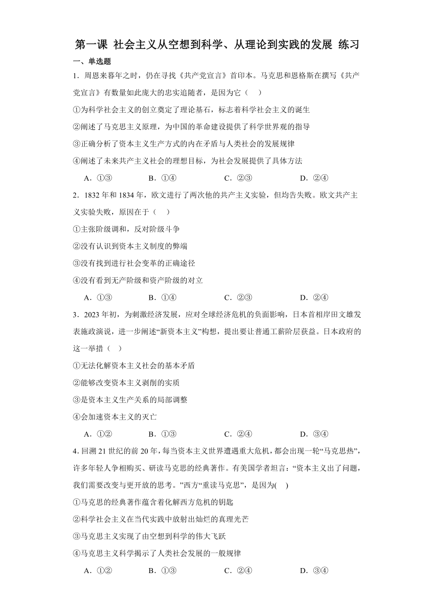 第一课 社会主义从空想到科学、从理论到实践的发展 练习（含答案）2023 2024学年高中政治统编版必修一 21世纪教育网 4278