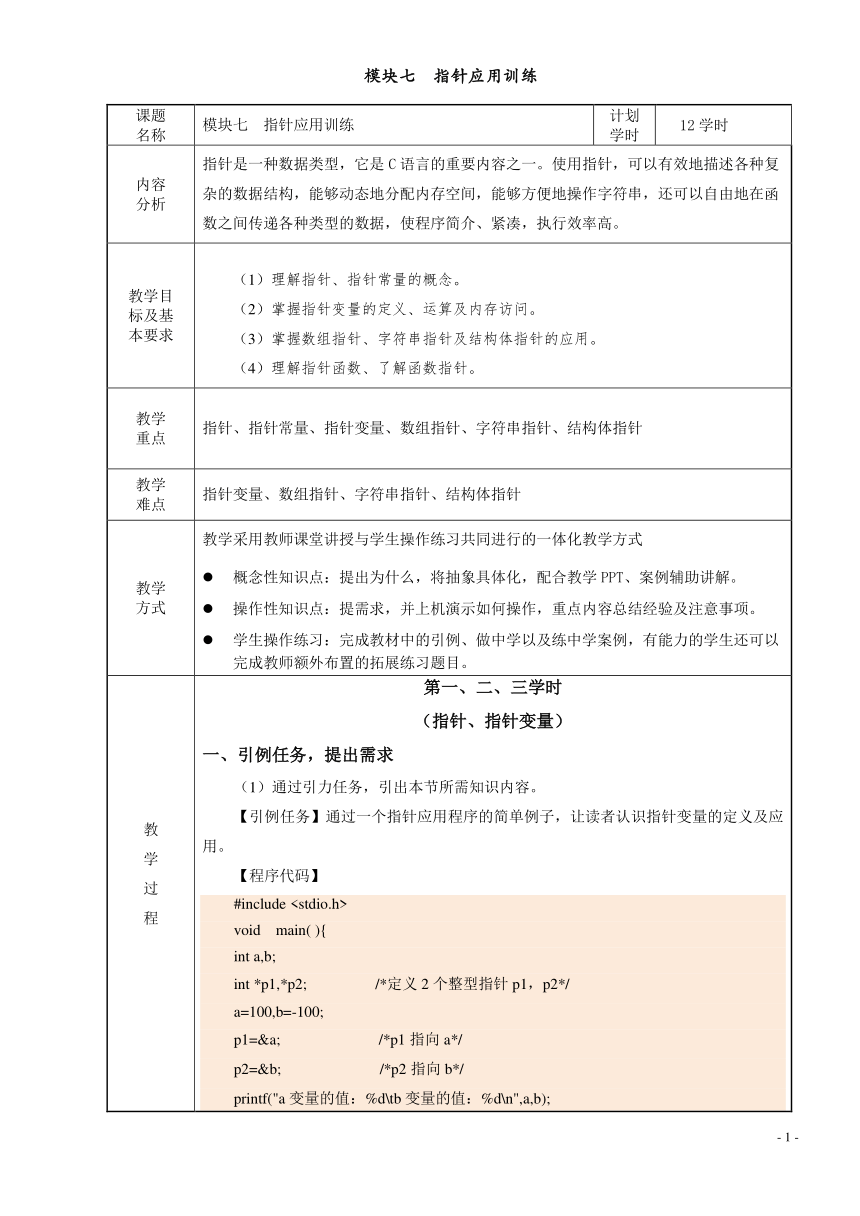 模块七  指针应用训练 电子教案（表格式） C语言程序设计（高教版）