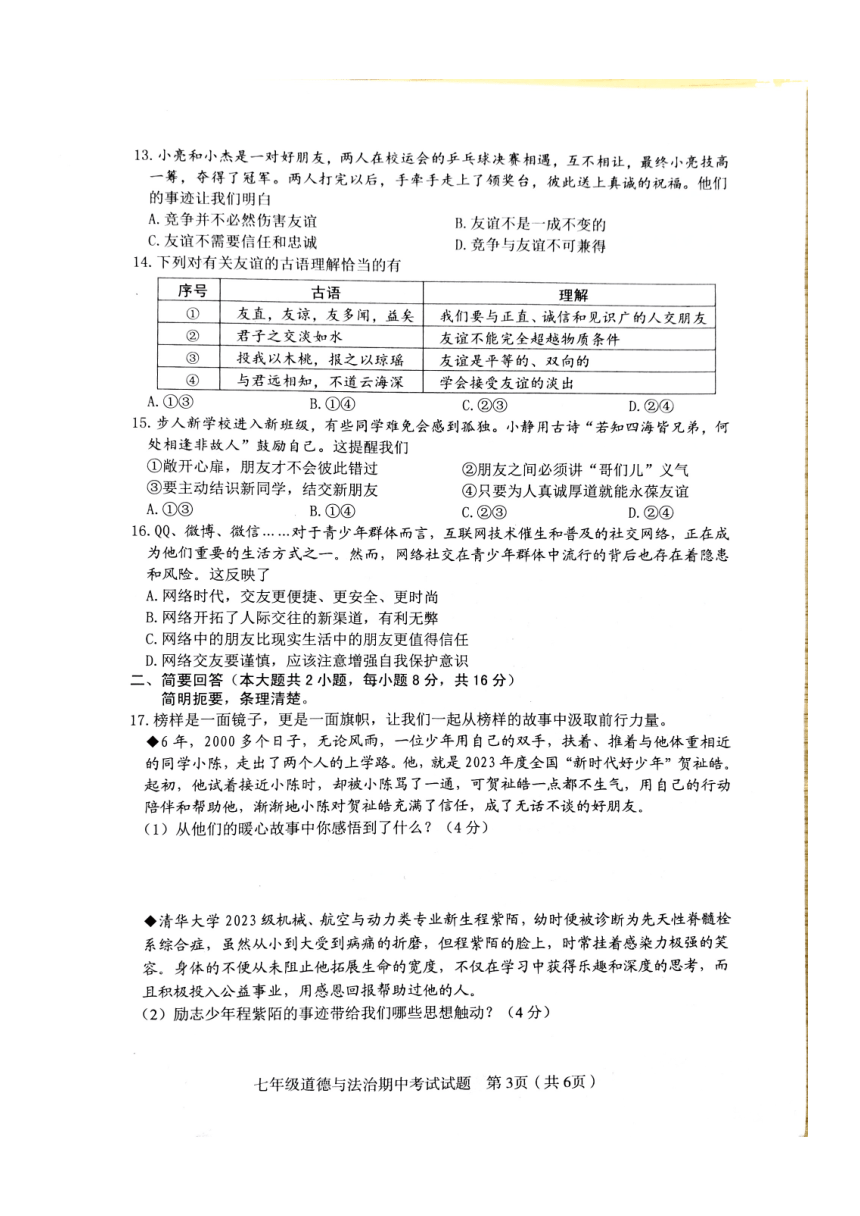 江西省赣州市章贡区2023-2024学年七年级上学期11月期中道德与法治试题（PDF版无答案）