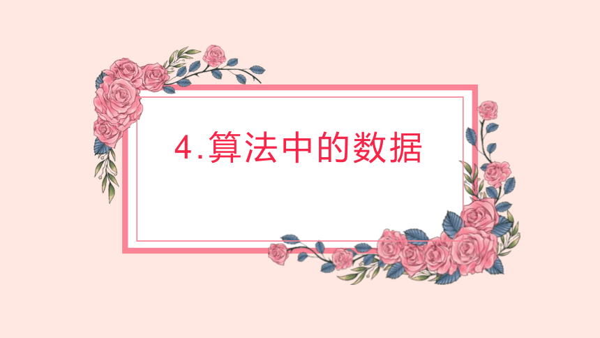 第4课算法中的数据  课件(共21张PPT)五上信息科技浙教版