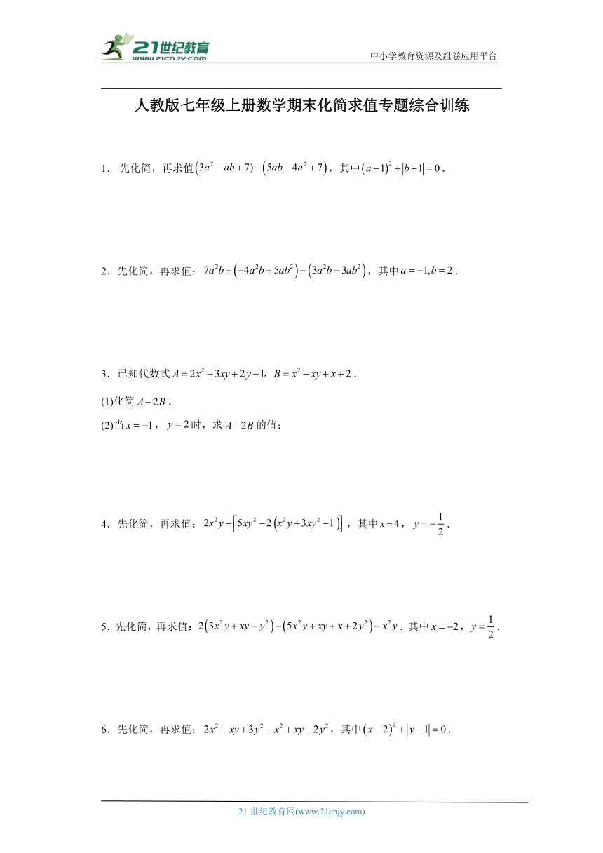 人教版七年级上册数学期末化简求值专题综合训练（含答案）