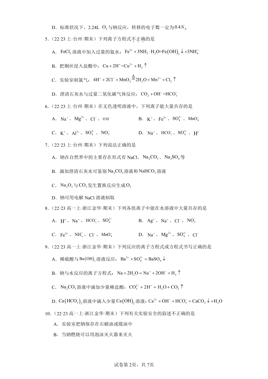 2022-2023学年高一化学上学期期末试题汇编【苏教版化学期末】-05金属钠及钠的化合物（含解析）