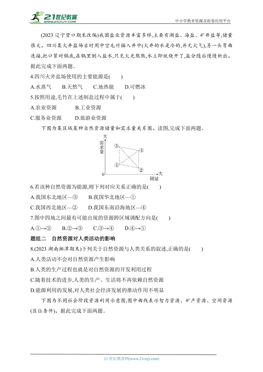 2024湘教版高中地理选择性必修3同步练习题--第一节　自然资源与人类活动（含解析）