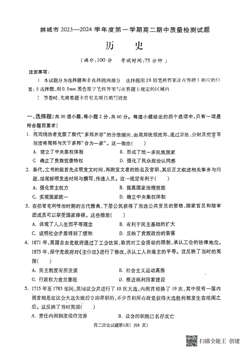 陕西省韩城市2023-2024学年高二上学期期中统考历史试题（PDF版含答案）