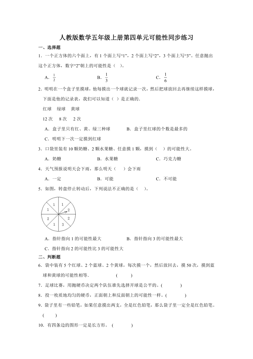 人教版数学五年级上册第四单元可能性同步练习（无答案）