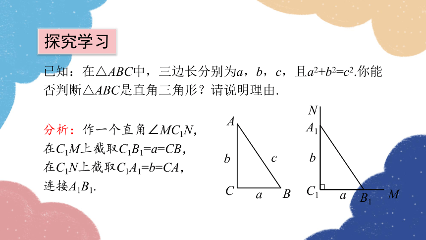 2023—2024学年北师大版数学八年级上册1.2一定是直角三角形吗（1）课件(共15张PPT)