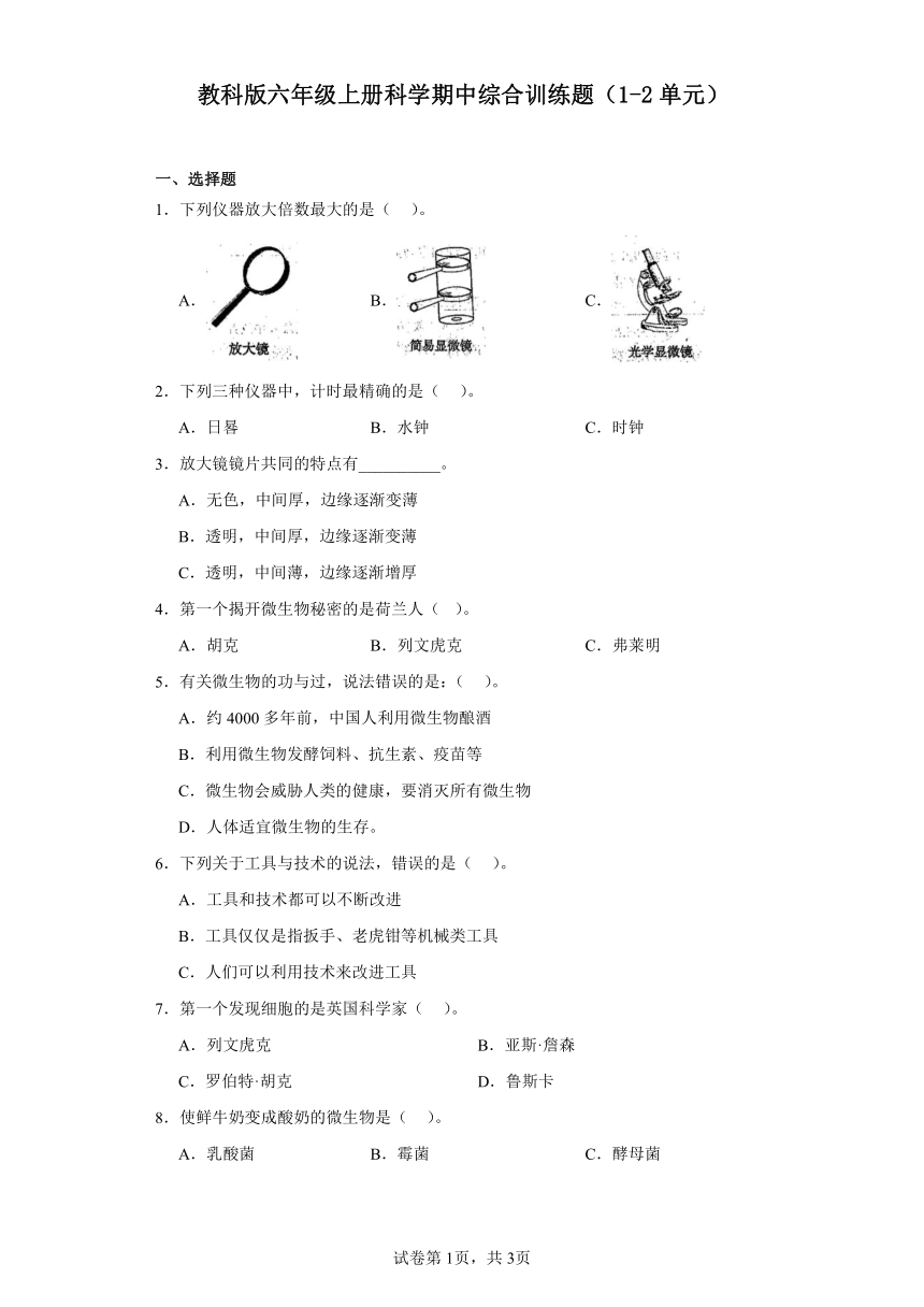 教科版六年级上册科学期中综合训练题（1-2单元）（含答案）