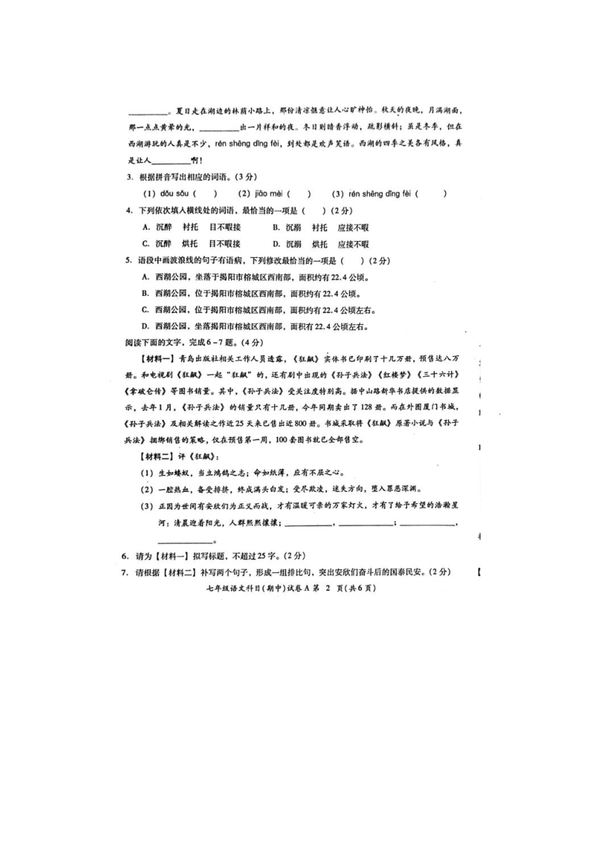 广东省揭阳市榕城区2023-2024学年七年级上学期期中考试语文试题（pdf版含答案）