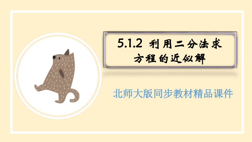 5.1.2 利用二分法求方程的近似解 课件（共20张PPT）