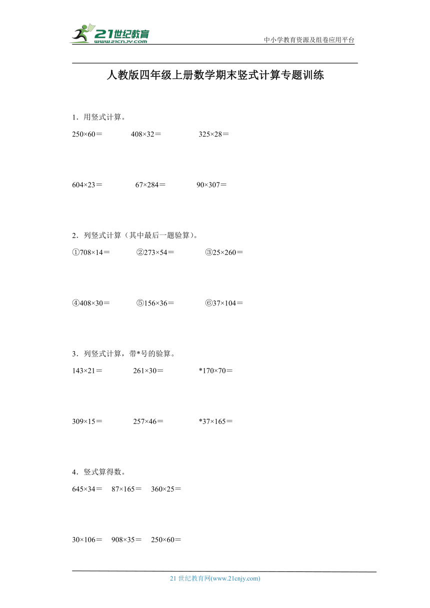 人教版四年级上册数学期末竖式计算专题训练（含答案）