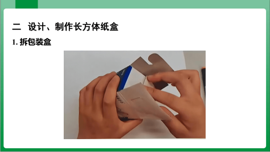 4.4 课题学习设计制作长方体形状的包装纸盒 课件（共41张PPT）