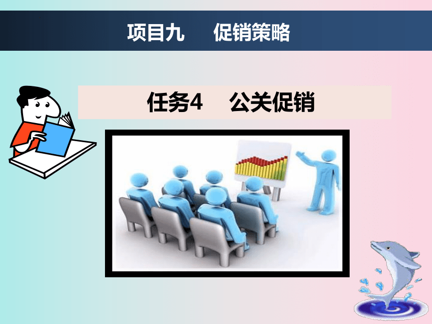 9.4公关促销 课件(共16张PPT)-《市场营销知识》同步教学（东北财经大学出版社）