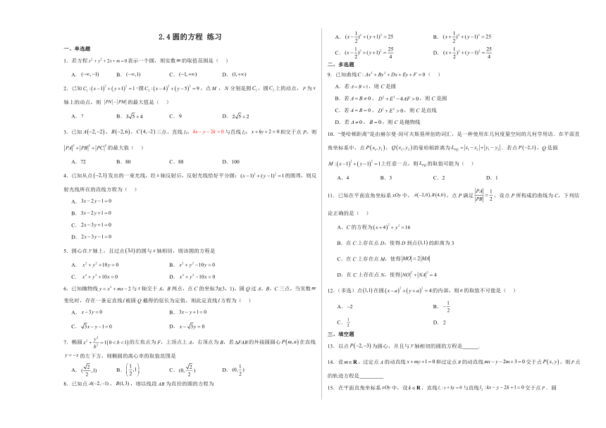 2.4圆的方程 练习（含解析）