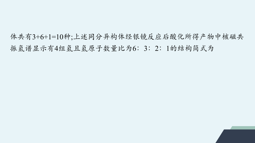 微专题6　限定条件下有机化合物同分异构体的书写与判断课件 (共25张PPT)2023-2024学年高二化学人教版选择性必修3