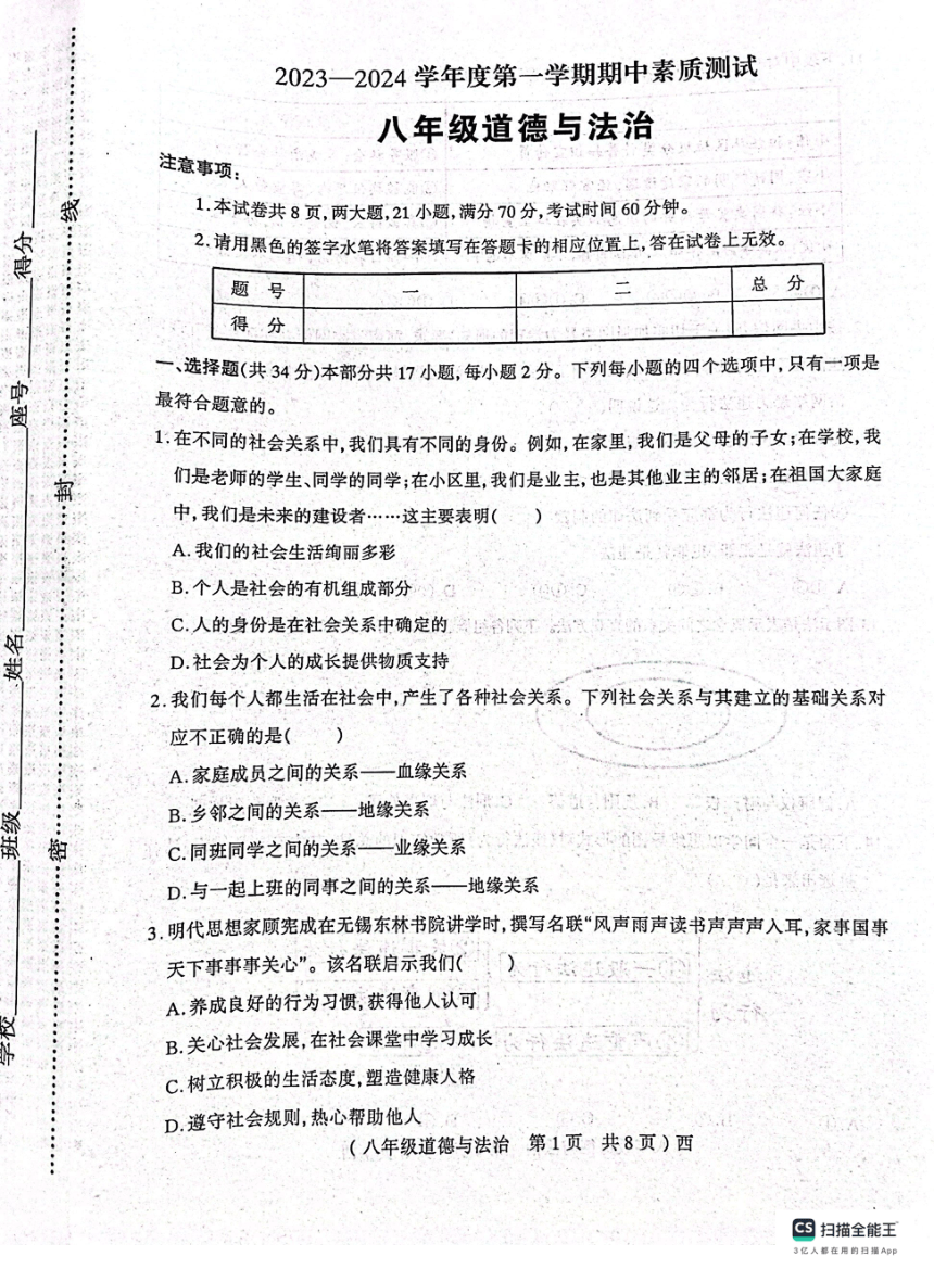 河南省驻马店市西平县2023-2024学年八年级上学期11月期中道德与法治试题（pdf版无答案）