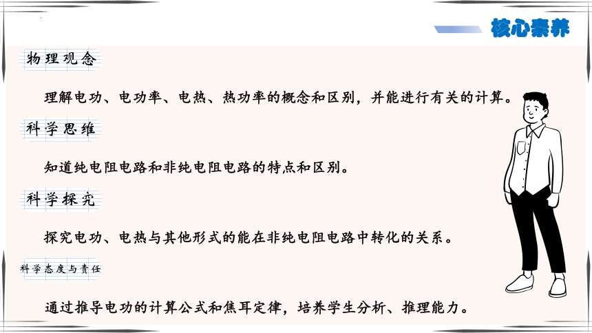 （核心素养目标）12.1电路中的能量转换 课件（共16张PPT）-2023-2024学年高二上学期物理人教版（2019）必修第三册