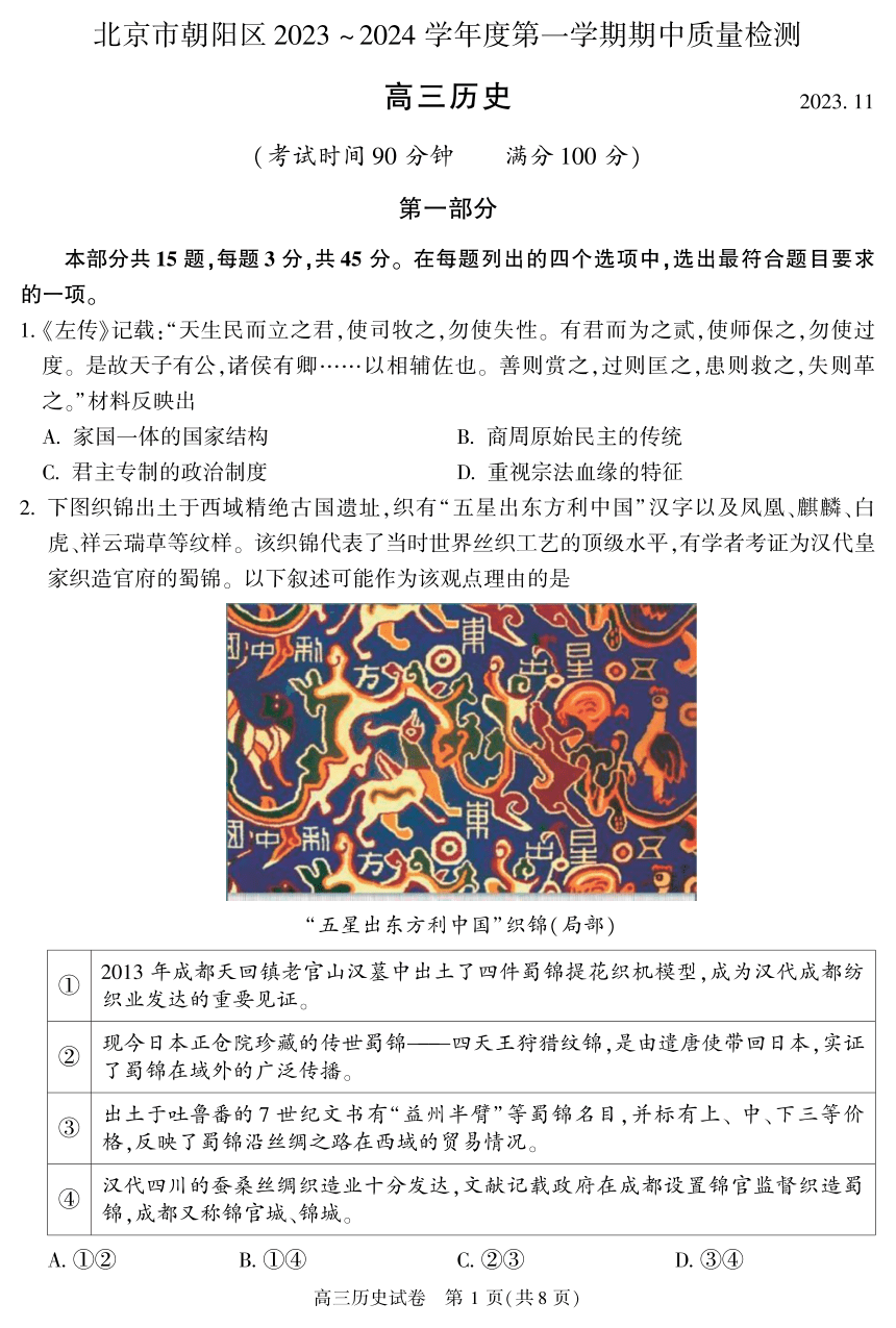 北京市朝阳区2023-2024学年高三上学期期中质量检测历史试题（PDF版含答案）