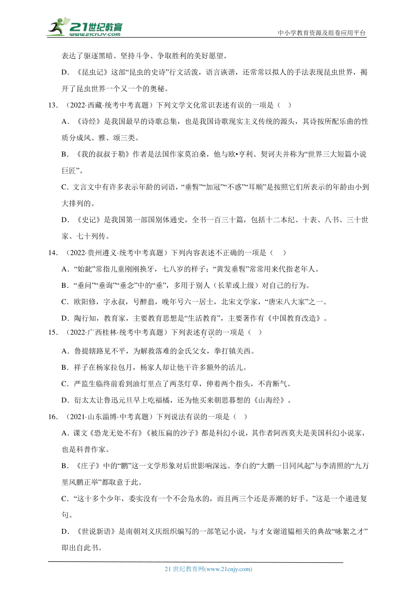 2021-2023年中考语文三年真题分类汇编（全国版）8常识 试卷（含答案解析）