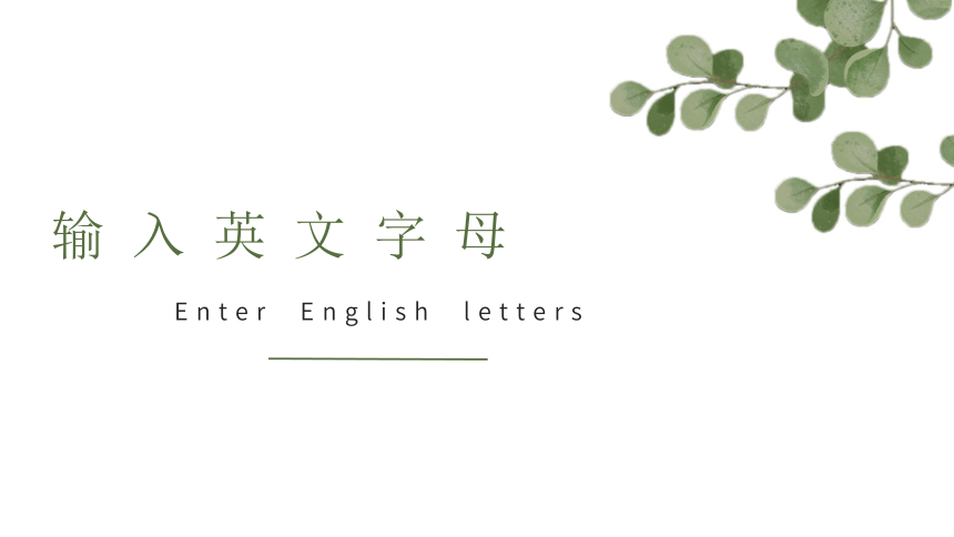 滇人版三年级第1册信息技术第十五课 玩转键盘 课件(共18张PPT)