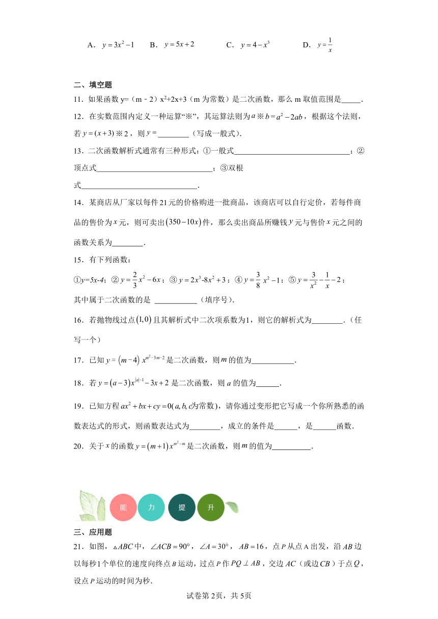 2.1二次函数分层练习-北师大版数学九年级下册（文字版,有答案）
