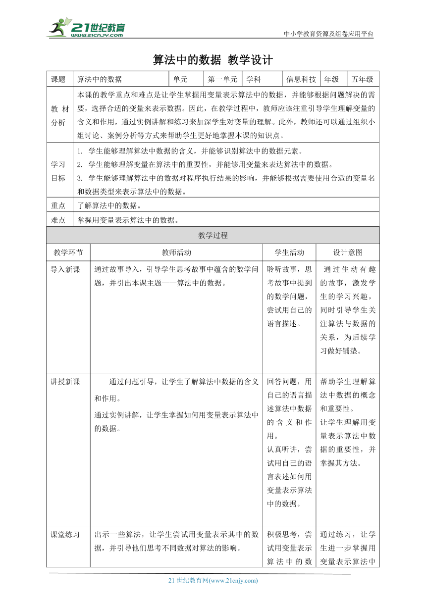 浙教版（2023）五上 第4课 算法中的数据 教案2