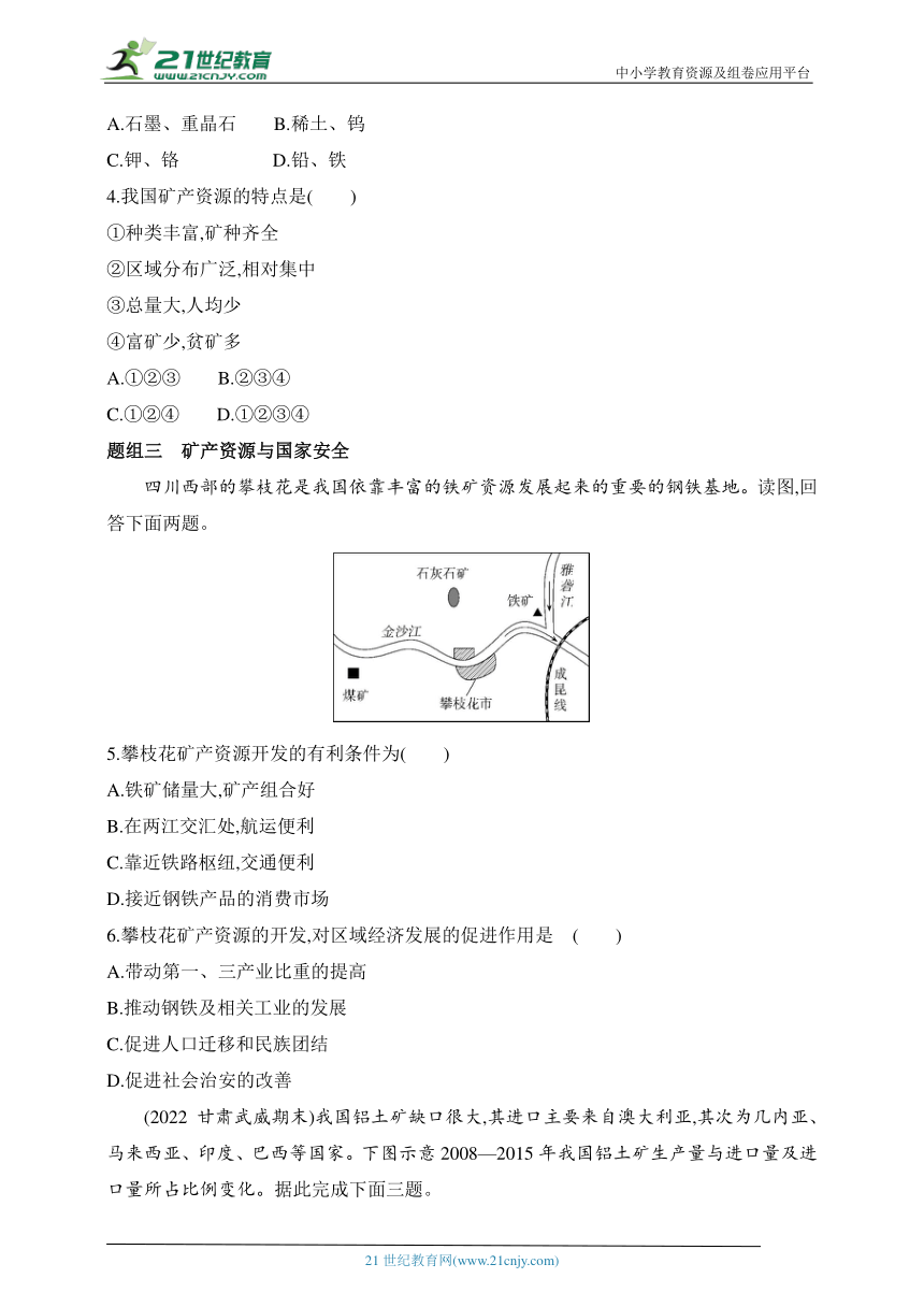 2024湘教版高中地理选择性必修3同步练习题--第三节　矿产资源与国家安全（含解析）