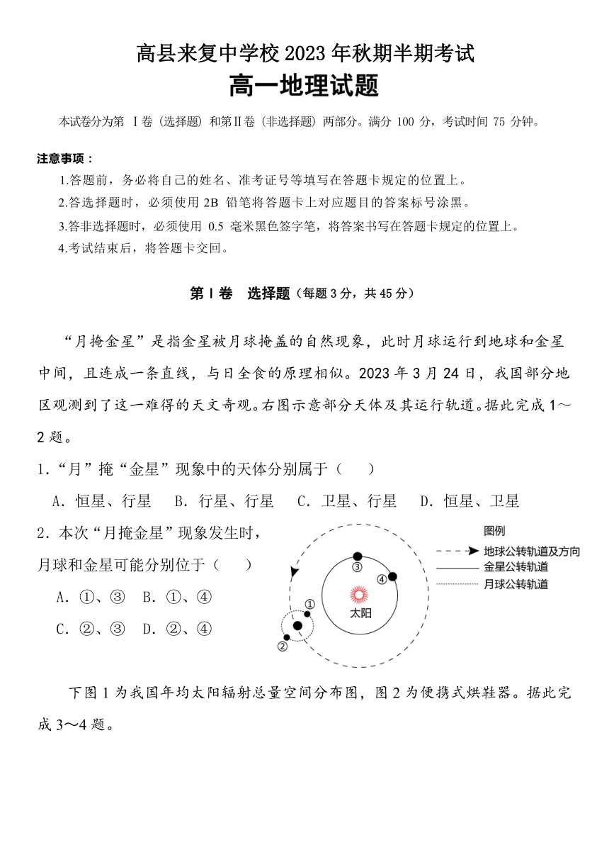 四川省宜宾市高县来复中学2023-2024学年高一上学期半期考试地理试题（含答案）