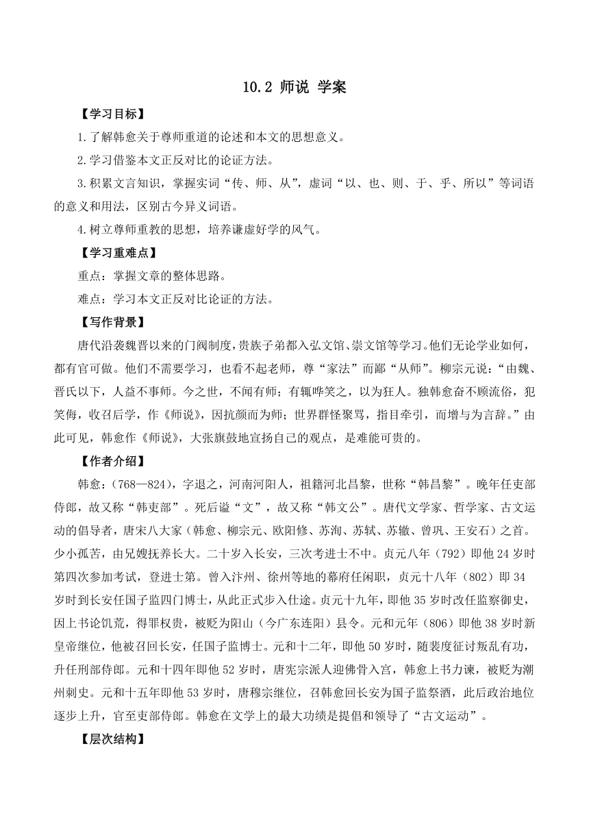 第六单元10.2 《师说》 学案 高中语文人教统编版必修上册