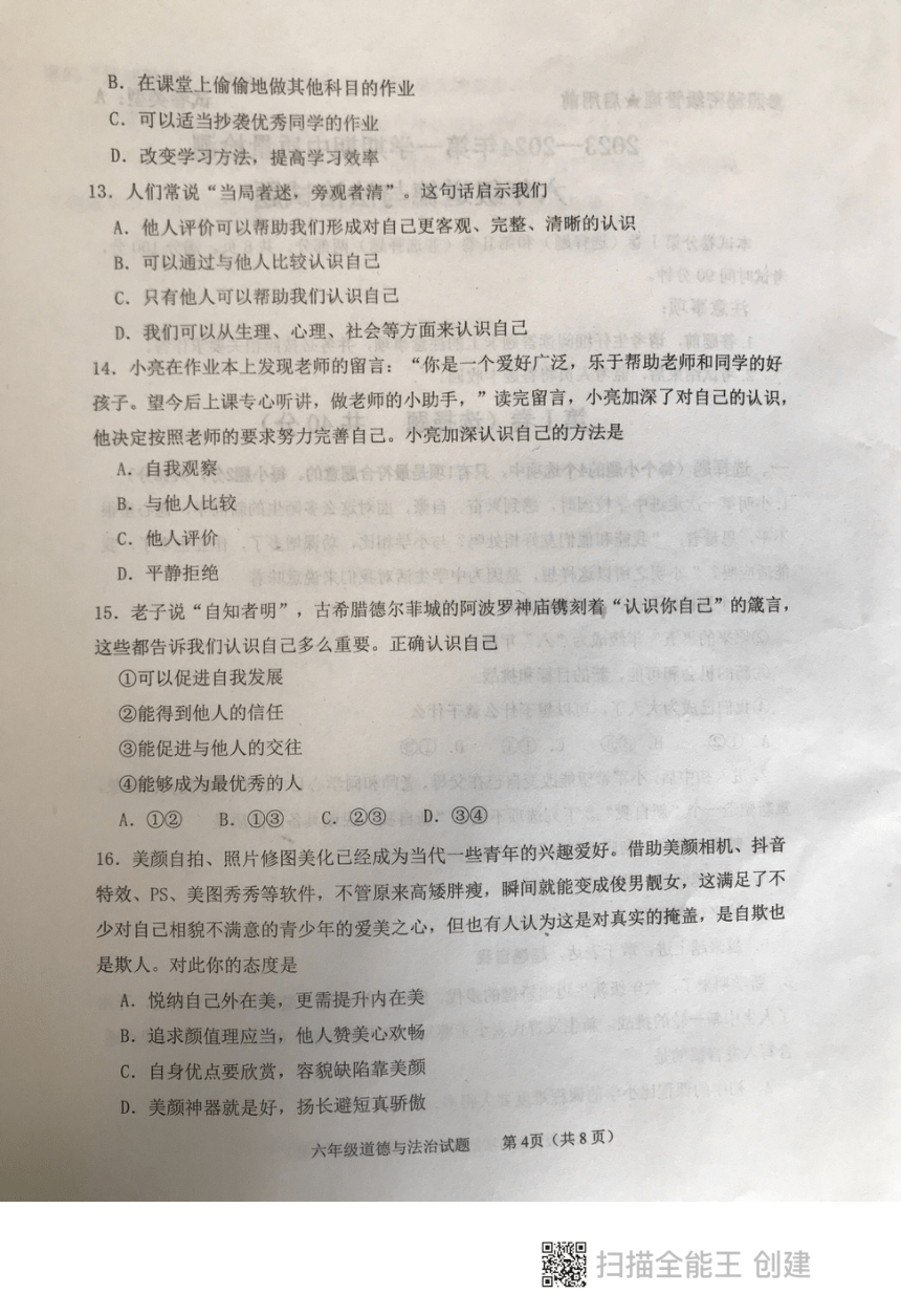 山东省泰安市东平县 2023-2024学年六年级上学期期中考试道德与法治试题（图片版，无答案）