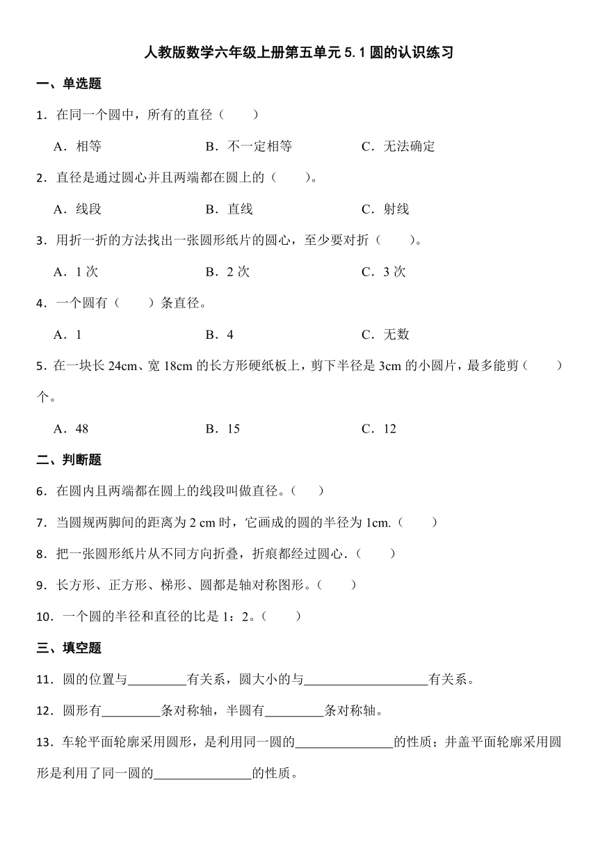 人教版数学六年级上册第五单元5.1圆的认识练习（无答案）