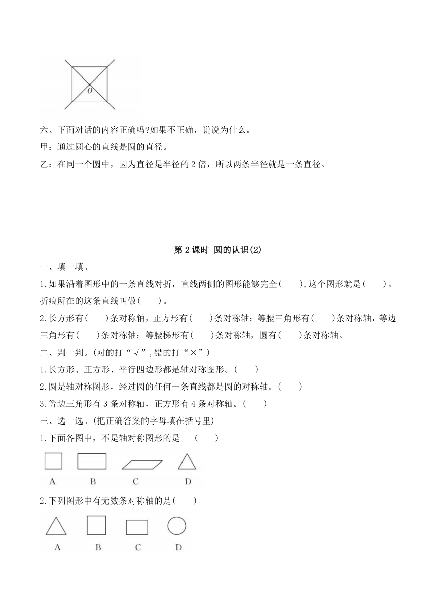 人教版 六年级上册数学 圆的认识 同步练习 （含答案）