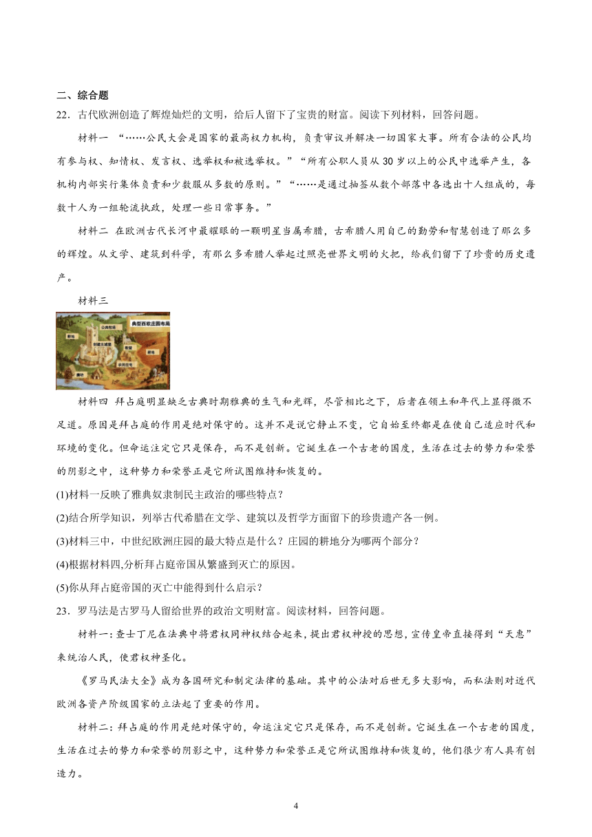 2023-2024学年部编版历史九年级上册单元综合复习题 第三单元 封建时代的欧洲（含解析）（江苏地区适用）