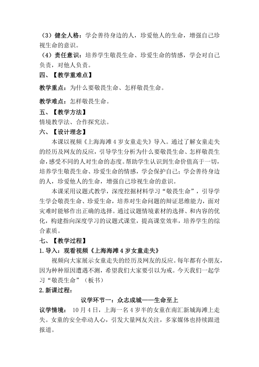 【核心素养目标】8.2 敬畏生命  教案