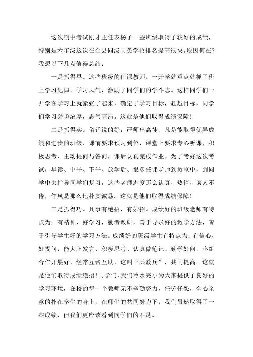 小学期中考试表彰大会校长发言稿