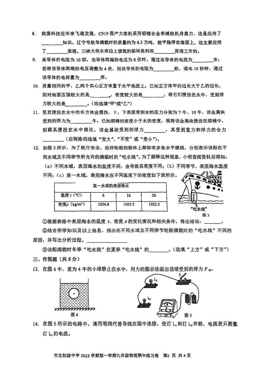 上海市市北初级中学2023-2024学年九年级上学期期中考试物理试卷（pdf版 无答案）
