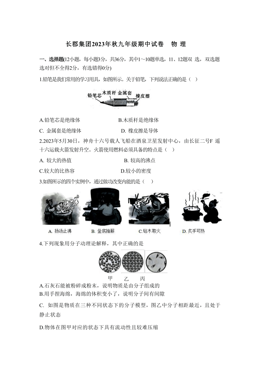 湖南省长沙市长郡集团2023-2024学年上学期九年级期中物理试卷（含答案）