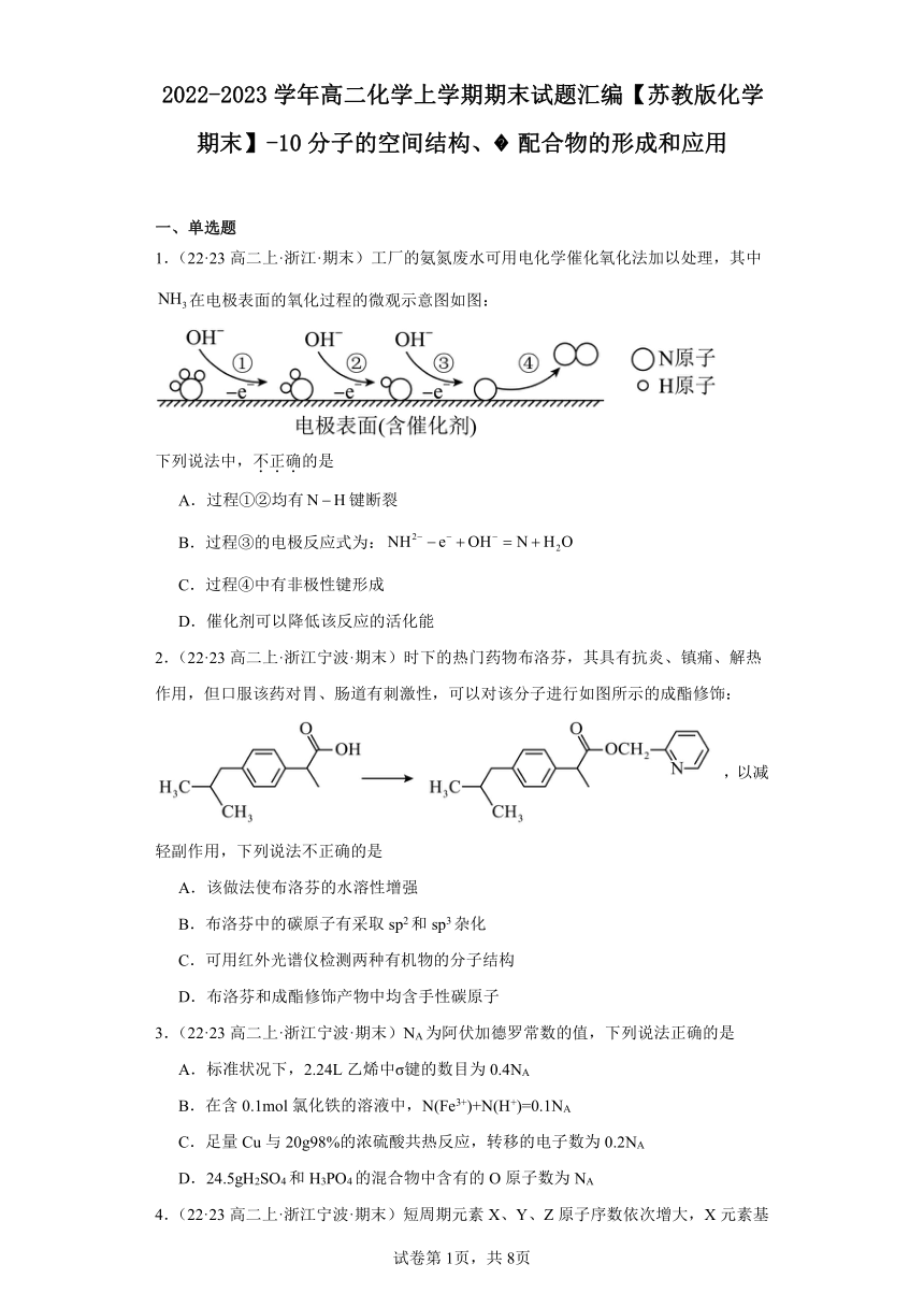 2022-2023学年高二化学上学期期末试题汇编【苏教版化学期末】-10分子的空间结构、配合物的形（含解析）